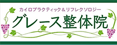 お知らせ/ブログ | 武蔵小金井の整体・カイロプラクティック｜グレース整体院